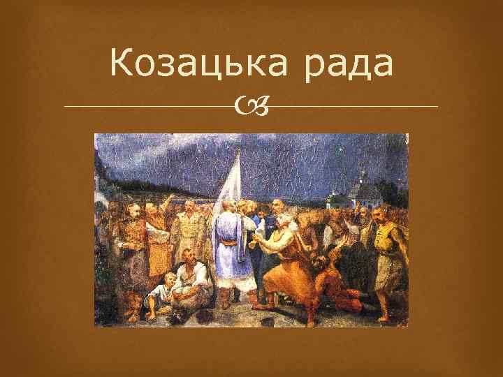 Козацька рада 