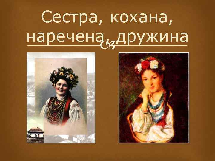 Сестра, кохана, наречена, дружина 