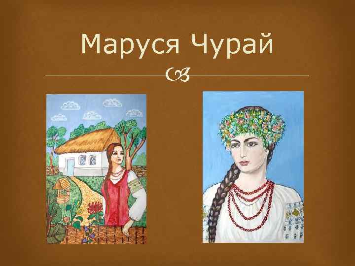 Маруся Чурай 