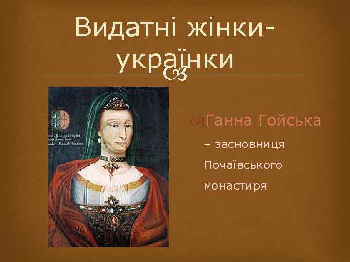 Видатні жінкиукраїнки Ганна Гойська – засновниця Почаївського монастиря 