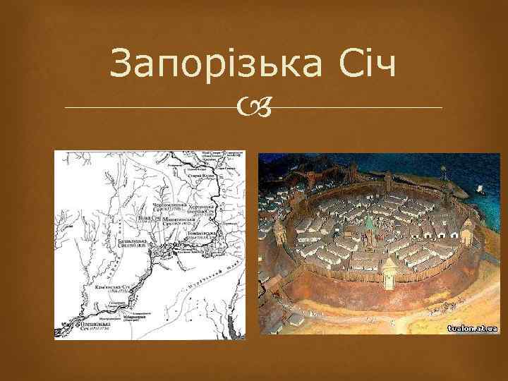 Запорізька Січ 