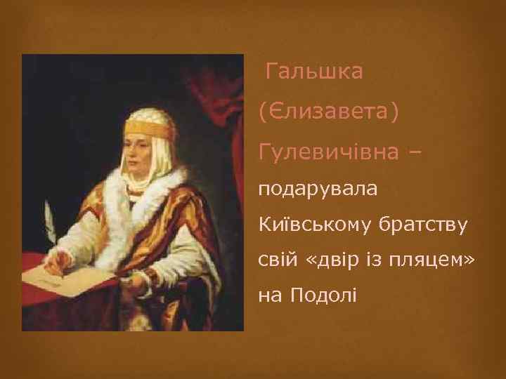 Гальшка (Єлизавета) Гулевичівна – подарувала Київському братству свій «двір із пляцем» на Подолі 