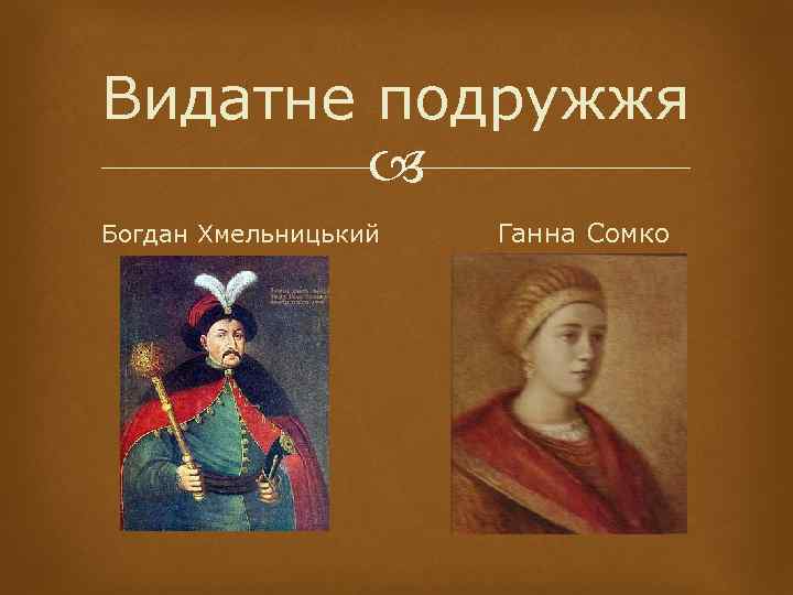 Видатне подружжя Богдан Хмельницький Ганна Сомко 