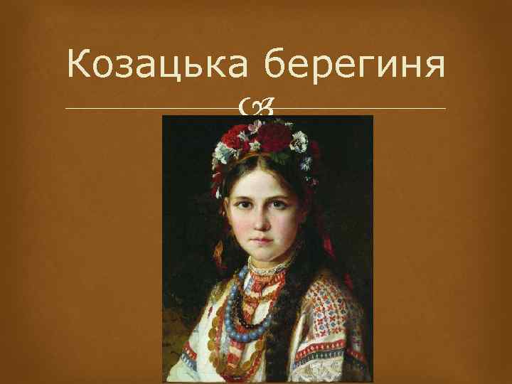 Козацька берегиня 