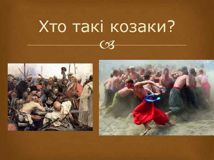 Хто такі козаки? 