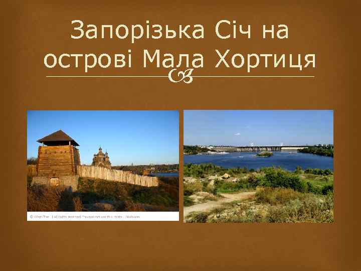 Запорізька Січ на острові Мала Хортиця 