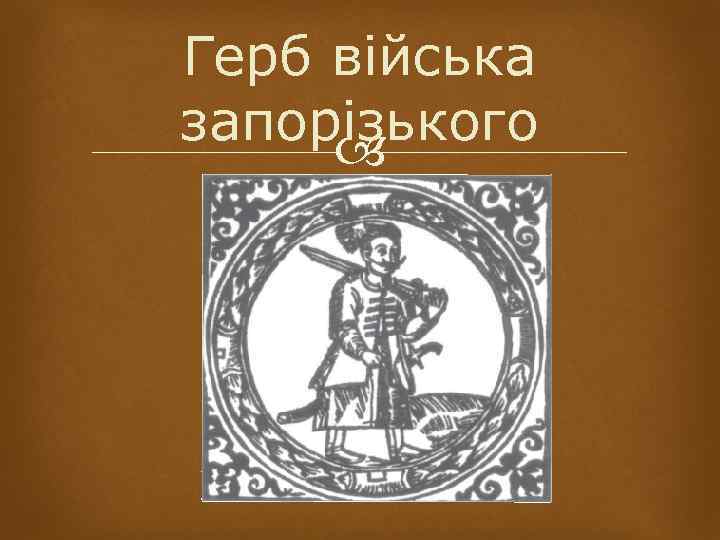 Герб війська запорізького 