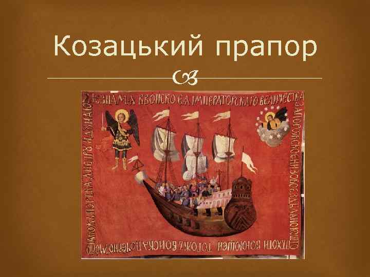 Козацький прапор 