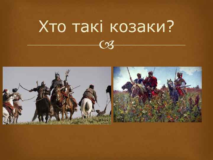Хто такі козаки? 