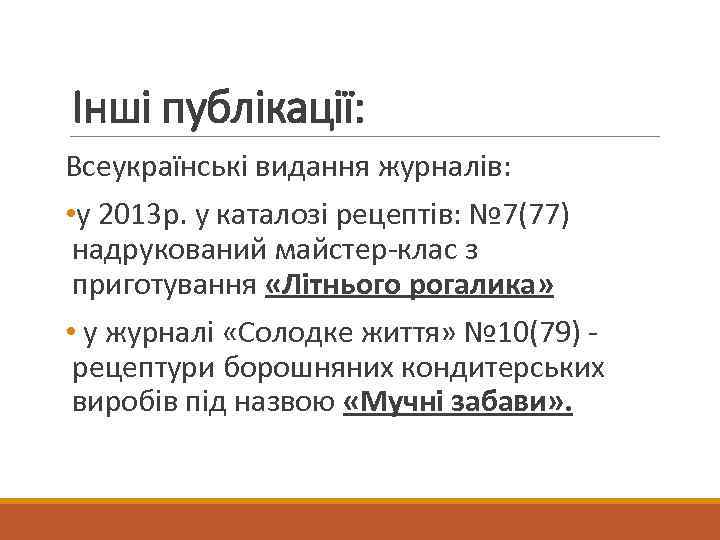 Інші публікації: Всеукраїнські видання журналів: • у 2013 р. у каталозі рецептів: № 7(77)
