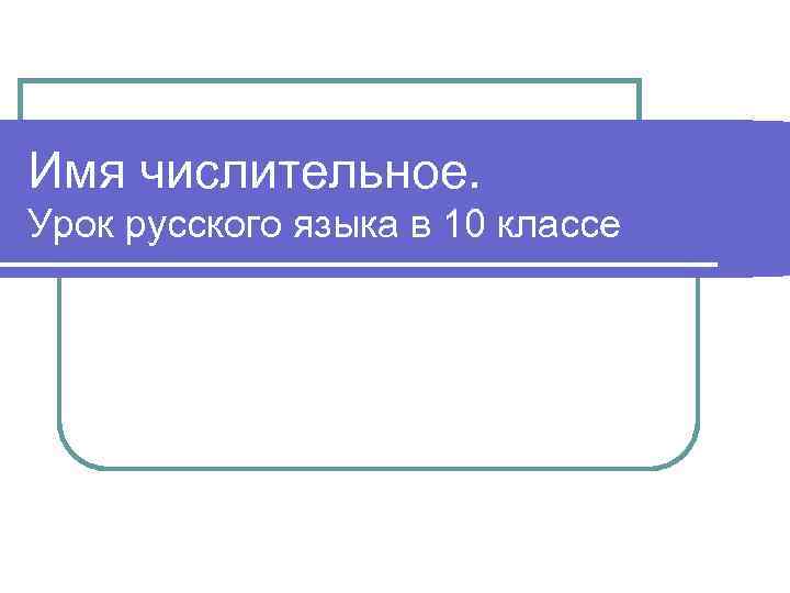 Имя числительное. Урок русского языка в 10 классе 