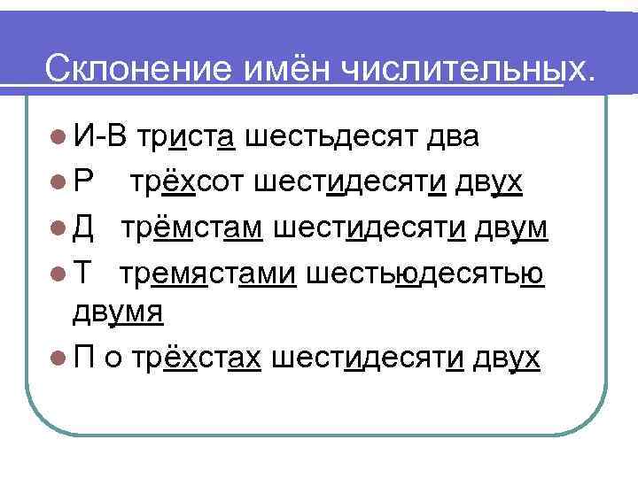 Склонение имён числительных. l И-В триста шестьдесят два l Р трёхсот шестидесяти двух l