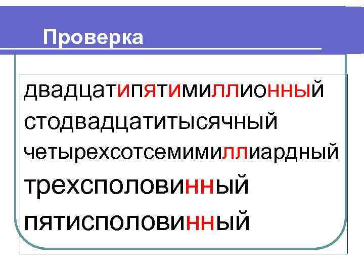 Проверка двадцатипятимиллионный стодвадцатитысячный четырехсотсемимиллиардный трехсполовинный пятисполовинный 