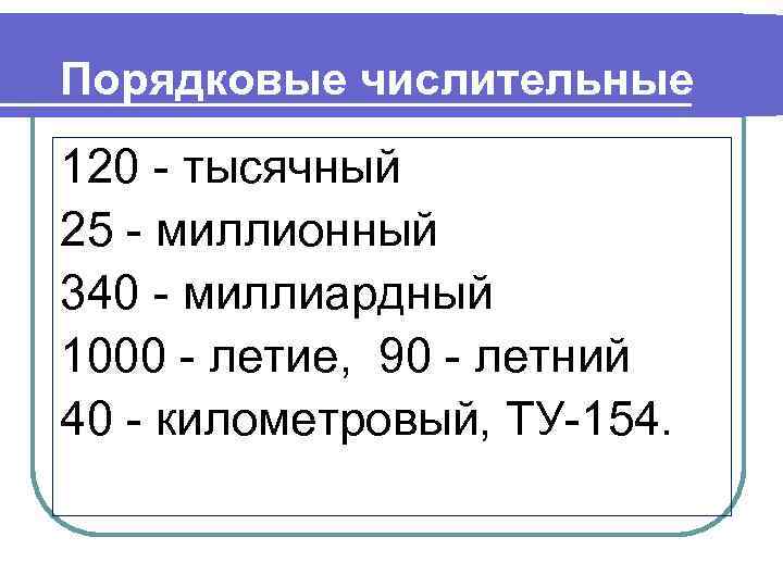 Порядковые числительные 120 - тысячный 25 - миллионный 340 - миллиардный 1000 - летие,