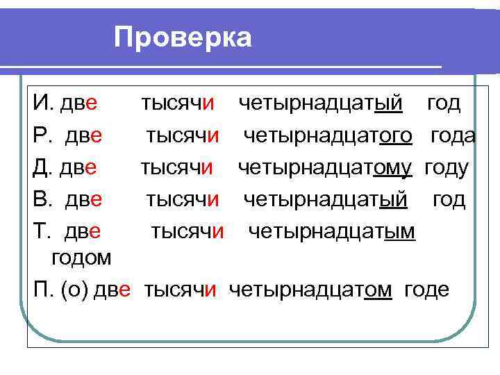 Проверка И. две Р. две Д. две В. две Т. две годом П. (о)