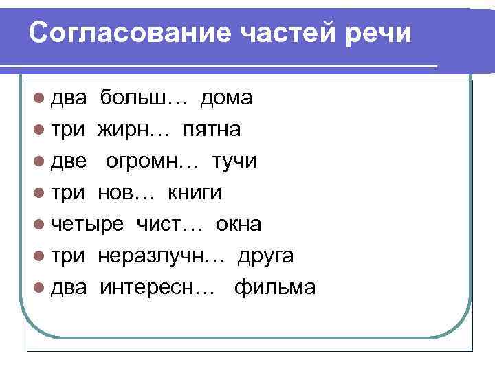 Согласование частей речи l два больш… дома l три жирн… пятна l две огромн…