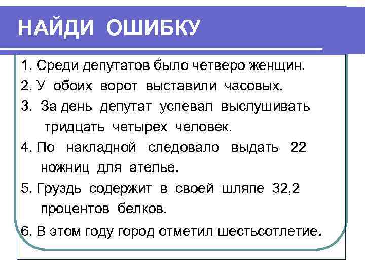 НАЙДИ ОШИБКУ 1. Среди депутатов было четверо женщин. 2. У обоих ворот выставили часовых.