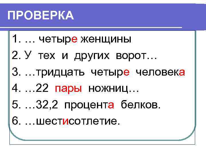 ПРОВЕРКА 1. … четыре женщины 2. У тех и других ворот… 3. …тридцать четыре