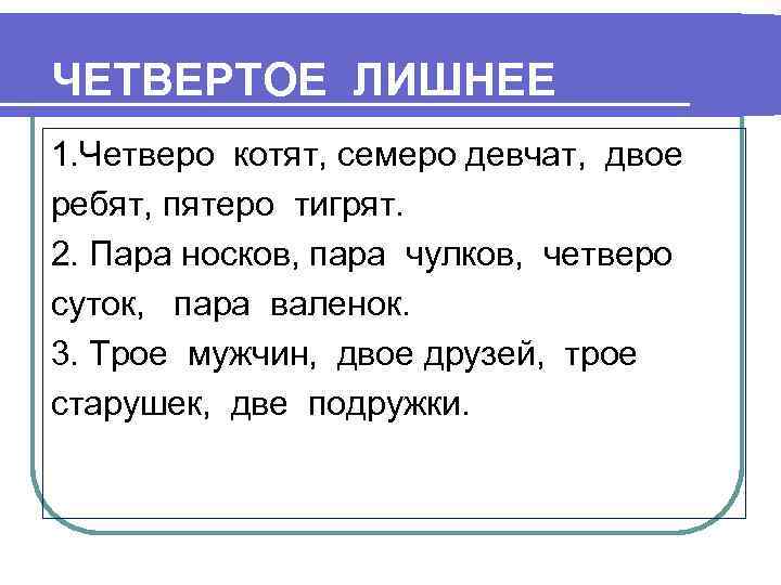 ЧЕТВЕРТОЕ ЛИШНЕЕ 1. Четверо котят, семеро девчат, двое ребят, пятеро тигрят. 2. Пара носков,