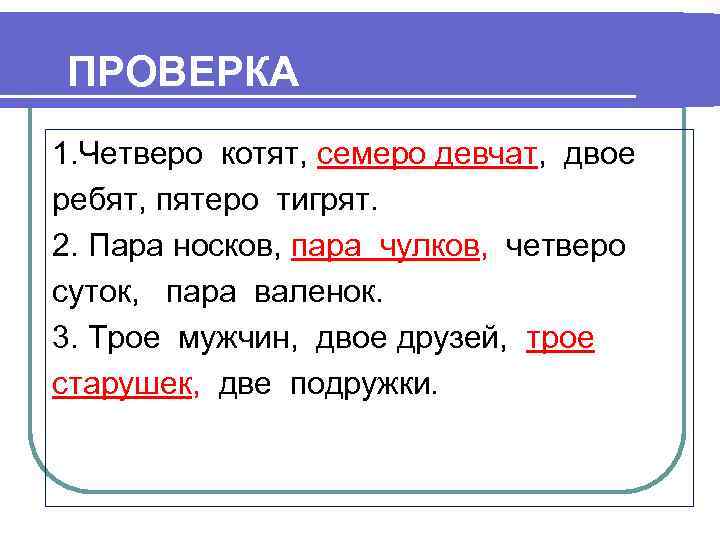 ПРОВЕРКА 1. Четверо котят, семеро девчат, двое ребят, пятеро тигрят. 2. Пара носков, пара