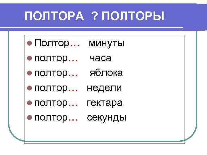 ПОЛТОРА ? ПОЛТОРЫ l Полтор… l полтор… l полтор… минуты часа яблока недели гектара