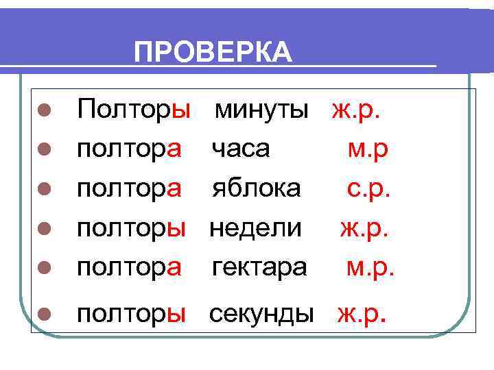 ПРОВЕРКА l Полторы полтора полторы полтора l полторы секунды ж. р. l l минуты