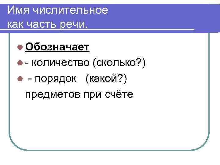 Имя числительное как часть речи. l Обозначает l- количество (сколько? ) l - порядок