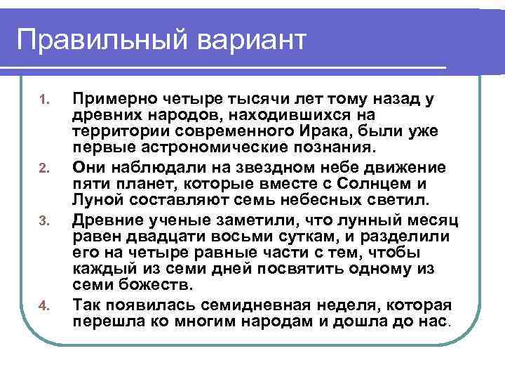 Правильный вариант 1. 2. 3. 4. Примерно четыре тысячи лет тому назад у древних