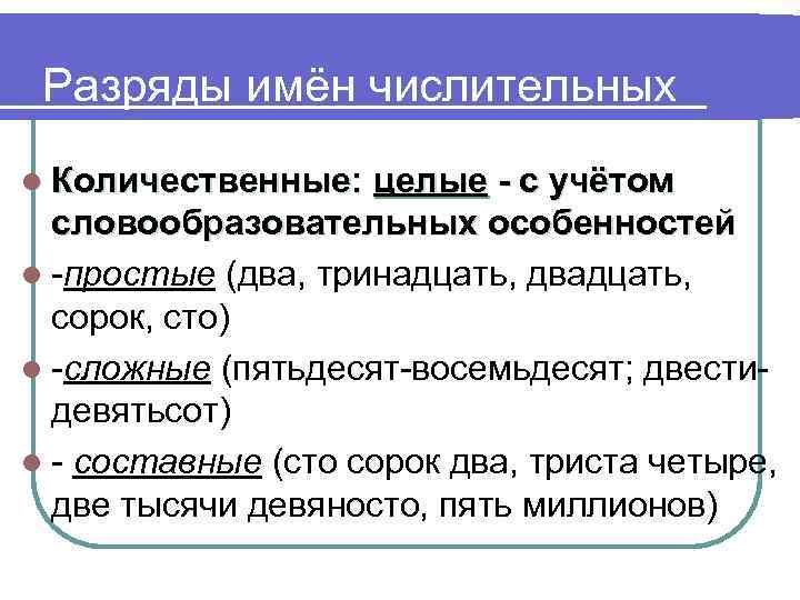 Разряды имён числительных l Количественные: целые - с учётом словообразовательных особенностей l -простые (два,