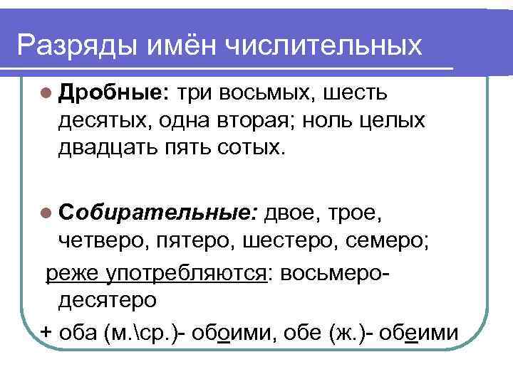 Разряды имён числительных l Дробные: три восьмых, шесть десятых, одна вторая; ноль целых двадцать