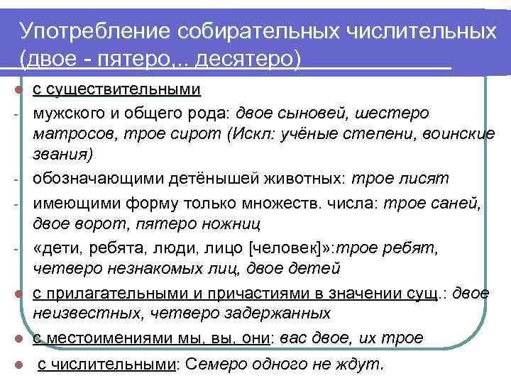 Употребление собирательных числительных (двое - пятеро, . . десятеро) l - l l l
