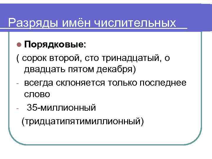 Разряды имён числительных l Порядковые: ( сорок второй, сто тринадцатый, о двадцать пятом декабря)