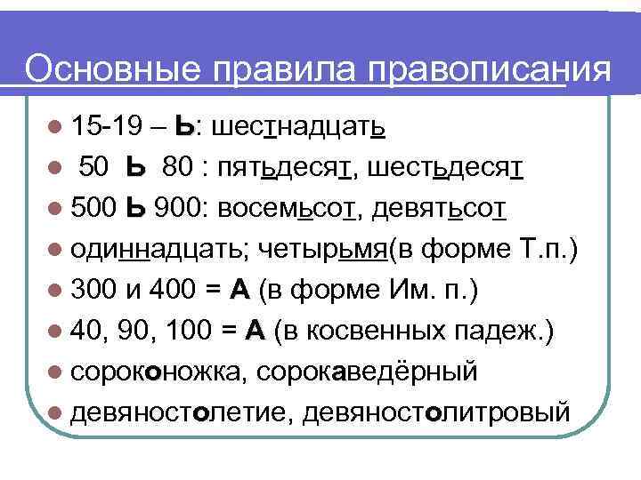 Основные правила правописания l 15 -19 – Ь: шестнадцать l 50 Ь 80 :