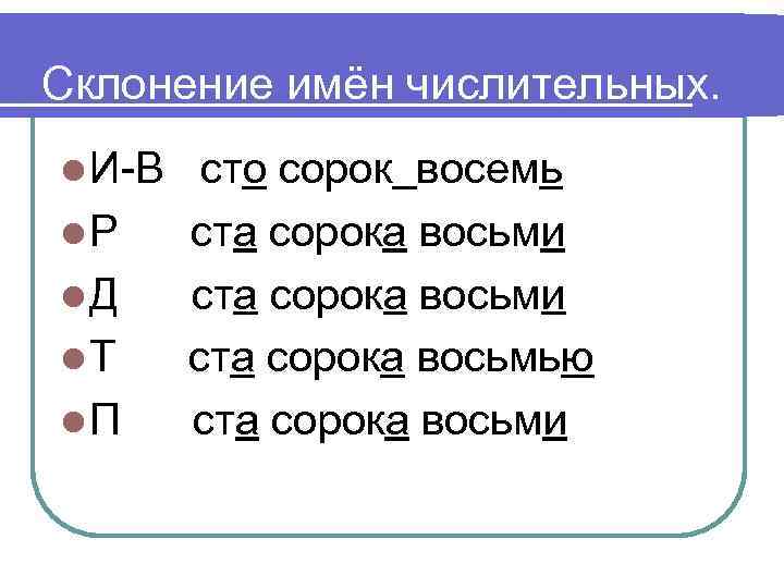 Склонение имён числительных. l И-В l. Р l. Д l. Т l. П сто