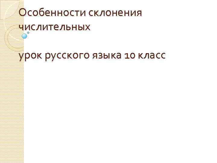 Особенности склонения числительных урок русского языка 10 класс 