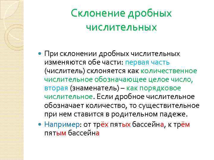 Склонение дробных числительных При склонении дробных числительных изменяются обе части: первая часть (числитель) склоняется