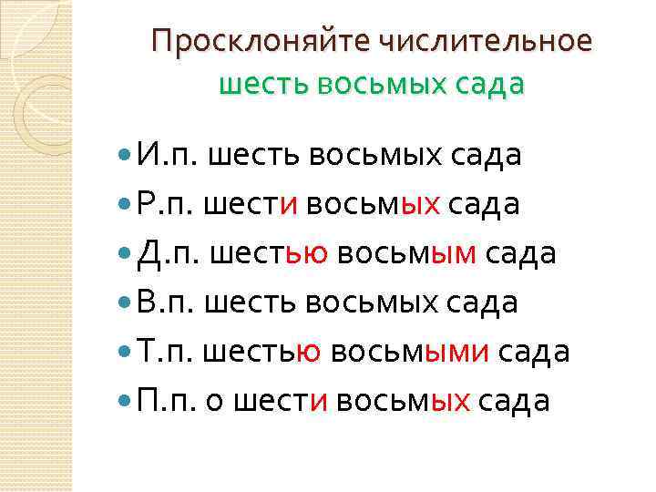 Просклоняйте числительное шесть восьмых сада И. п. шесть восьмых сада Р. п. шести восьмых