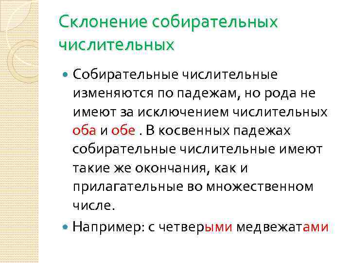 Склонение собирательных числительных Собирательные числительные изменяются по падежам, но рода не имеют за исключением