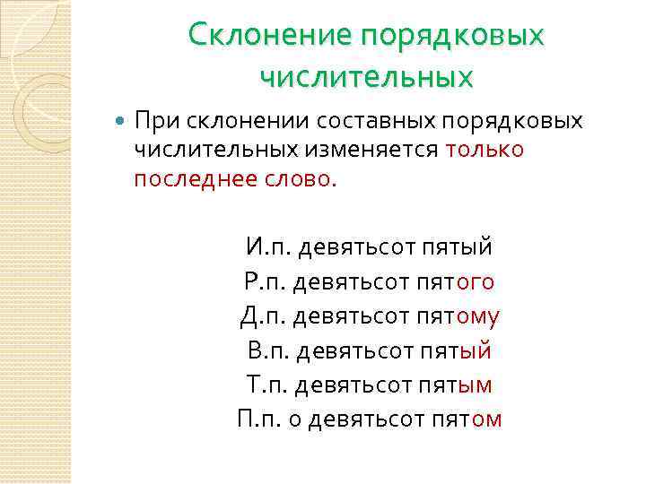 Склонение порядковых числительных При склонении составных порядковых числительных изменяется только последнее слово. И. п.