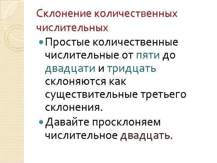 Склонение количественных числительных Простые количественные числительные от пяти до двадцати и тридцать склоняются как