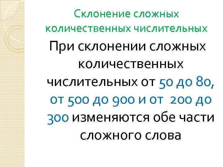 Склонение сложных количественных числительных При склонении сложных количественных числительных от 50 до 80, от