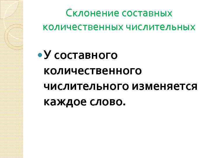 Составных количественных числительных склоняется только первое слово