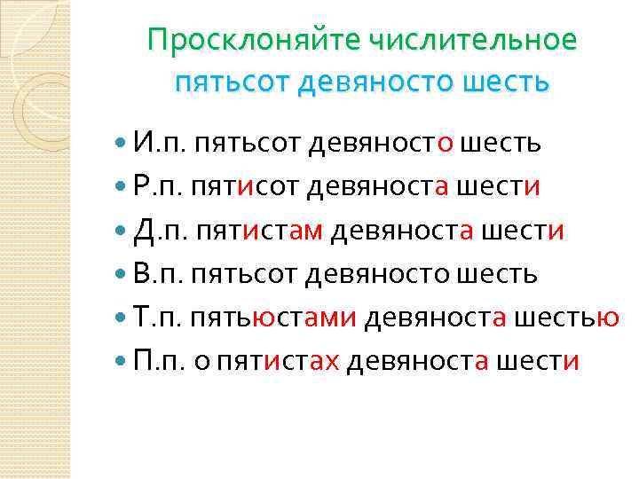 Просклоняйте числительное пятьсот девяносто шесть И. п. пятьсот девяносто шесть Р. п. пятисот девяноста