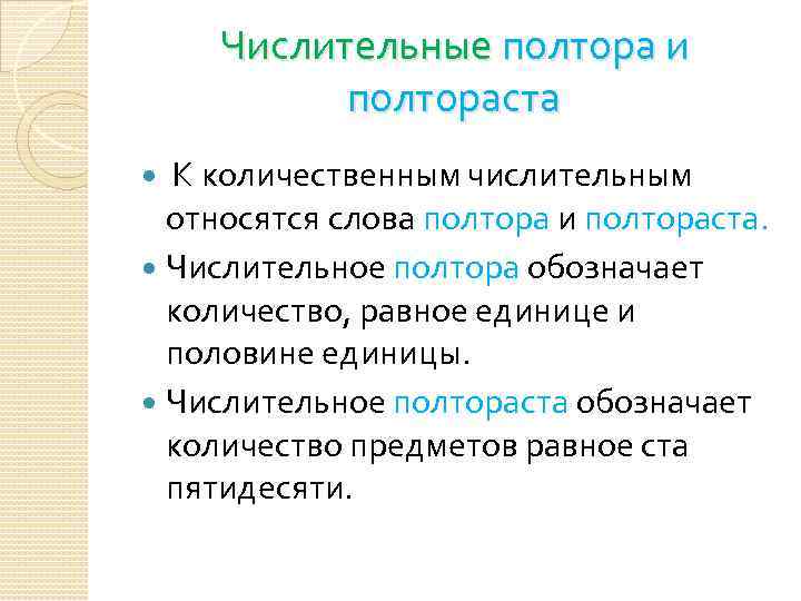 Числительные полтора и полтораста К количественным числительным относятся слова полтора и полтораста. Числительное полтора