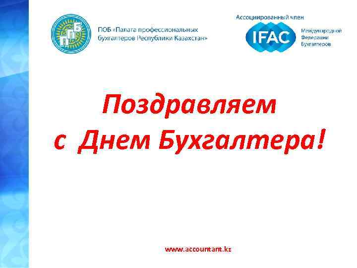 Поздравляем с Днем Бухгалтера! www. accountant. kz 