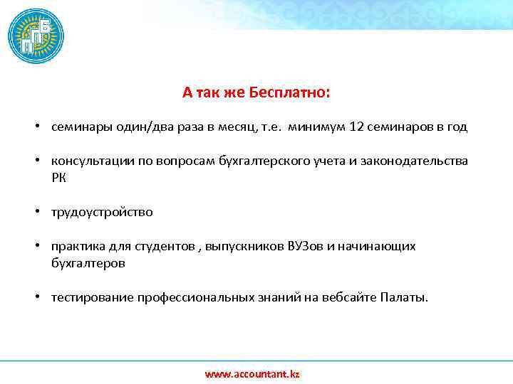 А так же Бесплатно: • семинары один/два раза в месяц, т. е. минимум 12