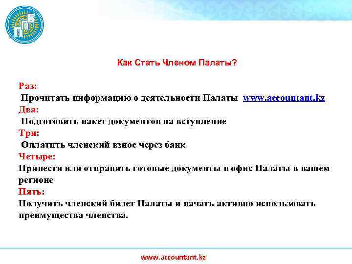 Как Стать Членом Палаты? Раз: Прочитать информацию о деятельности Палаты www. accountant. kz Два: