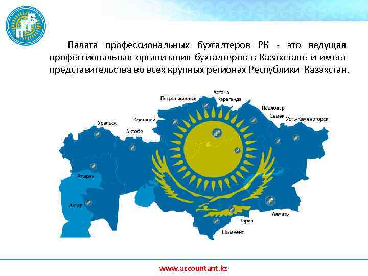 Палата профессиональных бухгалтеров РК - это ведущая профессиональная организация бухгалтеров в Казахстане и имеет