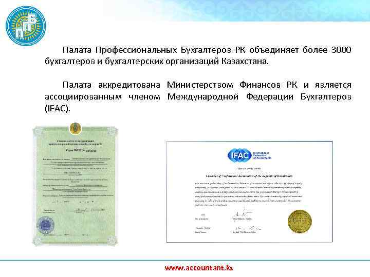 Палата Профессиональных Бухгалтеров РК объединяет более 3000 бухгалтеров и бухгалтерских организаций Казахстана. Палата аккредитована