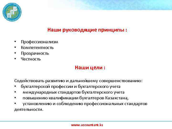 Наши руководящие принципы : • • Профессионализм Компетентность Прозрачность Честность Наши цели : Содействовать